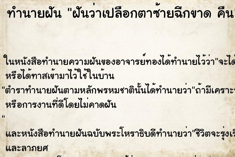 ทำนายฝันฝันว่าเปลือกตาซ้ายฉีกขาดคืน ทำนายฝันทำนายฝันฝันว่าเปลือกตาซ้ายฉีกขาดคืน